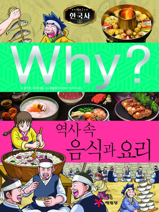 Title details for Why?N한국사040-역사속음식과요리 (Why? The Food and Dish in History) by Juhyeon Kang - Available